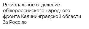 Региональное отделение общероссийского народного фронта Калининградской области За Россию
