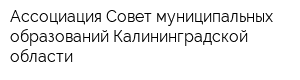 Ассоциация Совет муниципальных образований Калининградской области