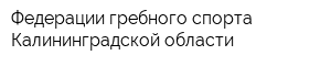 Федерации гребного спорта Калининградской области