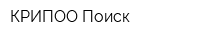 КРИПОО Поиск