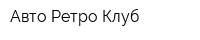 Авто Ретро Клуб