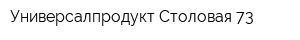 Универсалпродукт Столовая 73