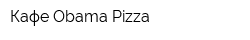 Кафе Оbama Pizza