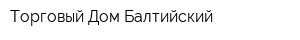 Торговый Дом Балтийский
