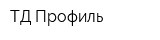 ТД Профиль