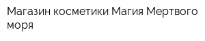 Магазин косметики Магия Мертвого моря