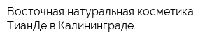 Восточная натуральная косметика ТианДе в Калининграде