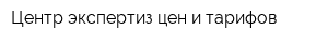 Центр экспертиз цен и тарифов