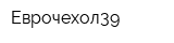 Еврочехол39