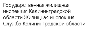 Государственная жилищная инспекция Калининградской области Жилищная инспекция Служба Калининградской области