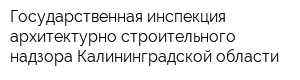 Государственная инспекция архитектурно-строительного надзора Калининградской области