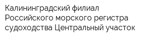 Калининградский филиал Российского морского регистра судоходства Центральный участок