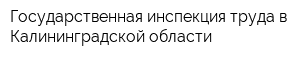 Государственная инспекция труда в Калининградской области