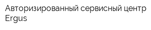 Авторизированный сервисный центр Ergus