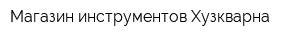 Магазин инструментов Хузкварна