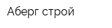 Аберг-строй