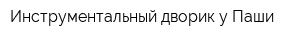 Инструментальный дворик у Паши