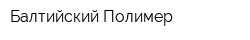 Балтийский Полимер