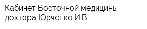 Кабинет Восточной медицины доктора Юрченко ИВ