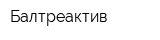 Балтреактив