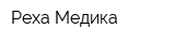 Реха Медика