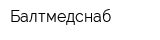 Балтмедснаб