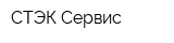 СТЭК-Сервис