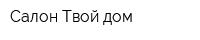 Салон Твой дом
