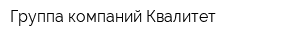 Группа компаний Квалитет