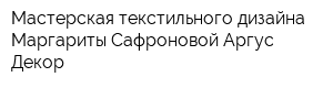 Мастерская текстильного дизайна Маргариты Сафроновой Аргус Декор