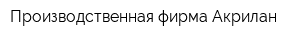 Производственная фирма Акрилан