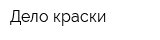 Дело краски