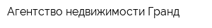 Агентство недвижимости Гранд