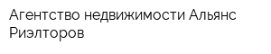 Агентство недвижимости Альянс Риэлторов