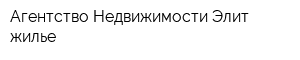 Агентство Недвижимости Элит жилье