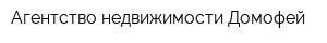 Агентство недвижимости Домофей
