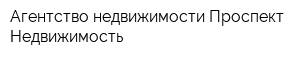 Агентство недвижимости Проспект Недвижимость