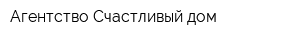 Агентство Счастливый дом