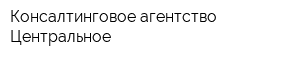 Консалтинговое агентство Центральное