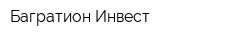 Багратион Инвест