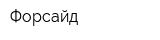 Форсайд