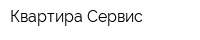 Квартира Сервис