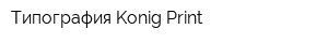 Типография Konig Print