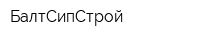 БалтСипСтрой