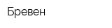 Бревен