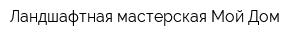 Ландшафтная мастерская Мой Дом