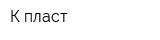 К-пласт