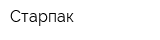 Старпак