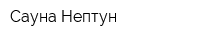 Сауна Нептун