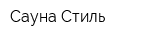 Сауна Стиль